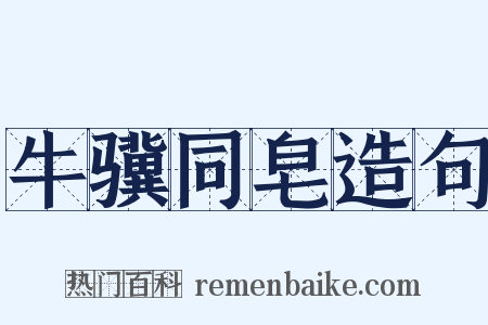 牛骥同皂造句是什么意思的图片